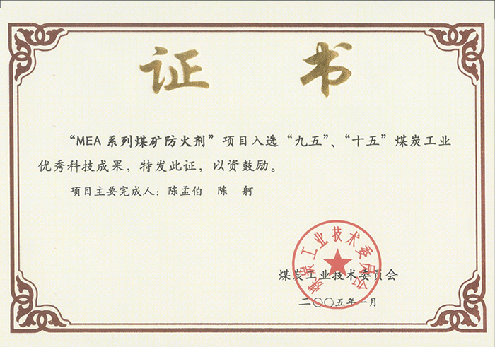 2005年1月MEA系列煤礦防滅火劑獲“九五、十五”科技成果獎(jiǎng).jpg